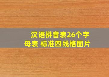 汉语拼音表26个字母表 标准四线格图片